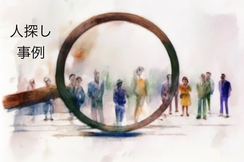 人探し事例
